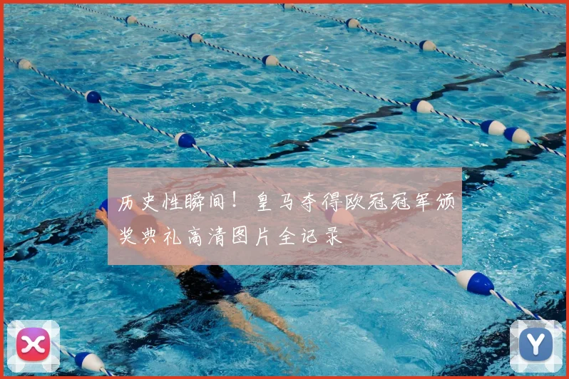 历史性瞬间！皇马夺得欧冠冠军颁奖典礼高清图片全记录