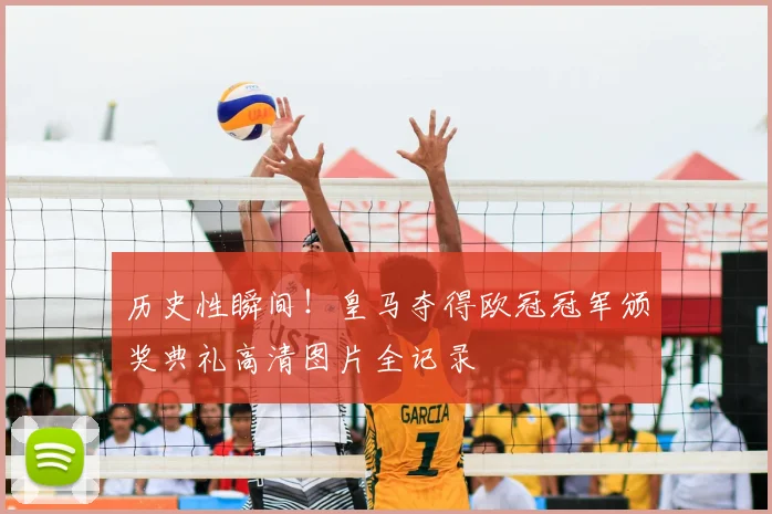 历史性瞬间！皇马夺得欧冠冠军颁奖典礼高清图片全记录