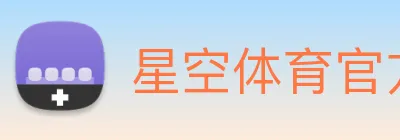 星空体育官方在线观看 Logo